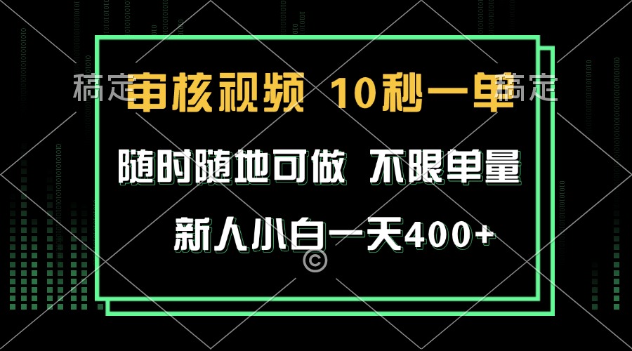 审核视频，10秒一单，不限时间，不限单量，新人小白一天400+-博库