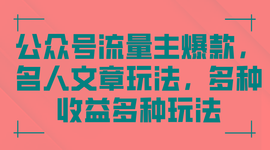 公众号流量主爆款，名人文章玩法，多种收益多种玩法-博库