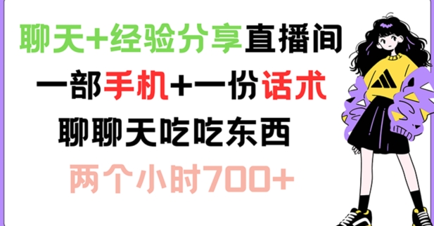 聊天+经验分享直播间 一部手机+一份话术 聊聊天吃吃东西 两个小时700+【揭秘】-博库