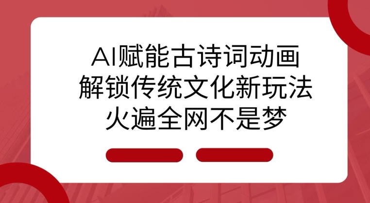 AI 赋能古诗词动画：解锁传统文化新玩法，火遍全网不是梦!-博库