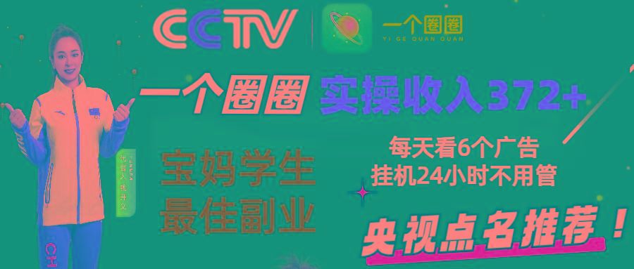 2024零撸一个圈圈，实测3天收益372+，宝妈学生最佳副业，每天看6个广告挂机24小时-博库