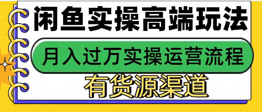 闲鱼无货源电商，操作简单，月入3W+-博库