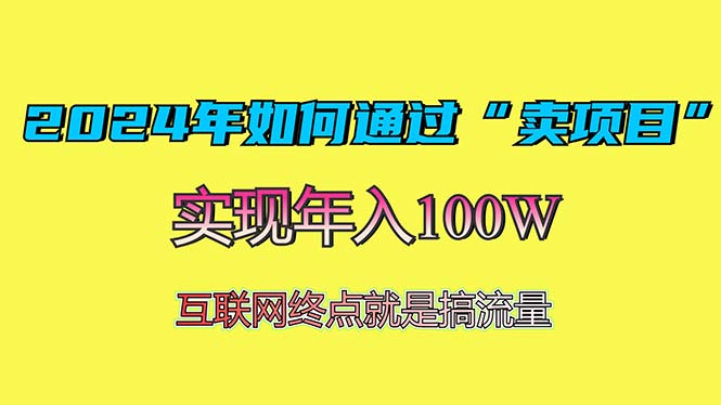 2024年如何通过“卖项目”赚取100W：最值得尝试的盈利模式-博库