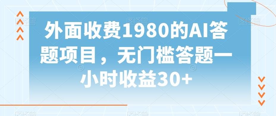 外面收费1980的AI答题项目，无门槛答题一小时收益30+-博库