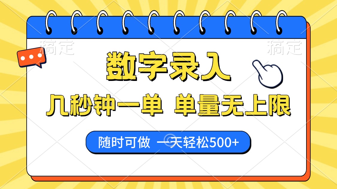 数字录入，几秒钟一单，单量无上限，随时随地可做，每天500+-博库