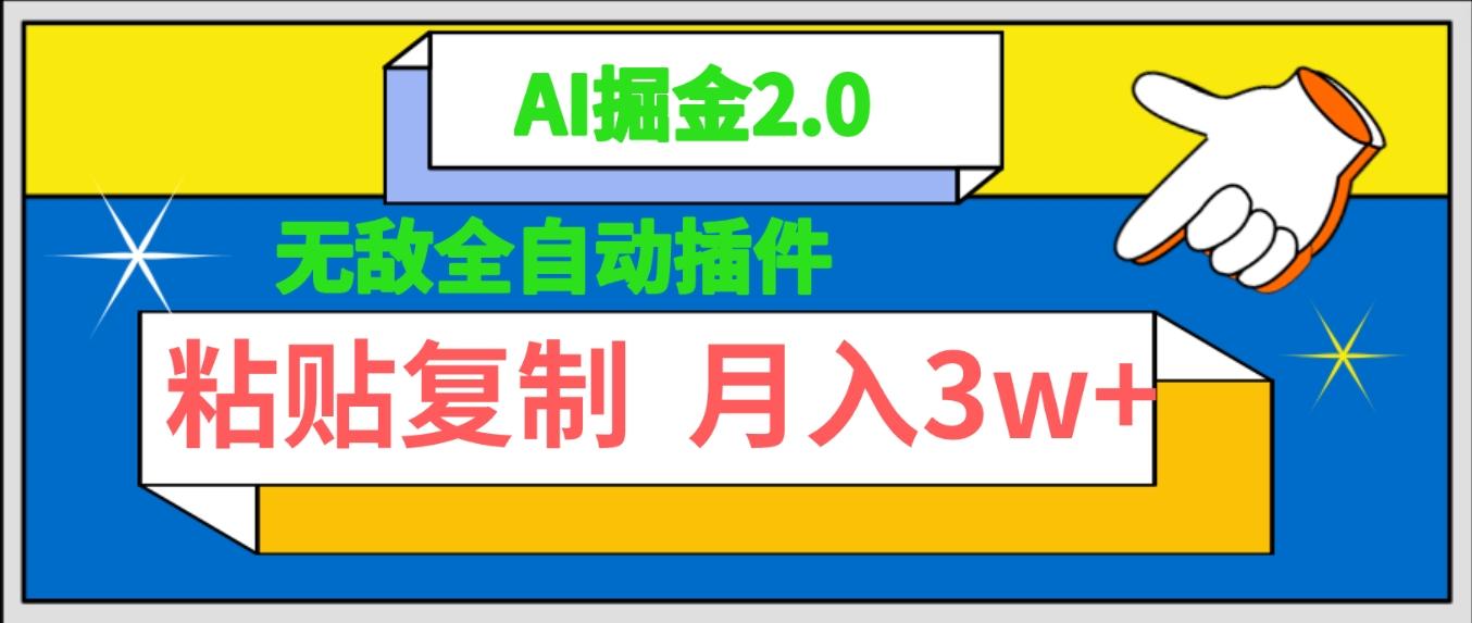 (9681期)无敌全自动插件！AI掘金2.0，粘贴复制矩阵操作，月入3W+-博库