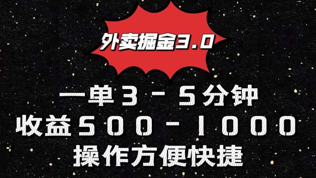 外卖掘金3.0玩法，一单500-1000元，小白也可轻松操作-博库