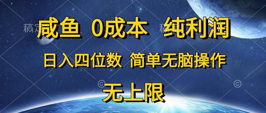 咸鱼0成本，纯利润，日入四位数，简单无脑操作-博库