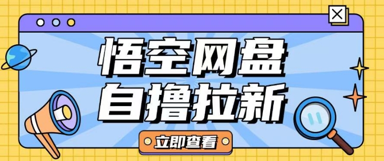 全网首发悟空网盘云真机自撸拉新项目玩法单机可挣10.20不等-博库