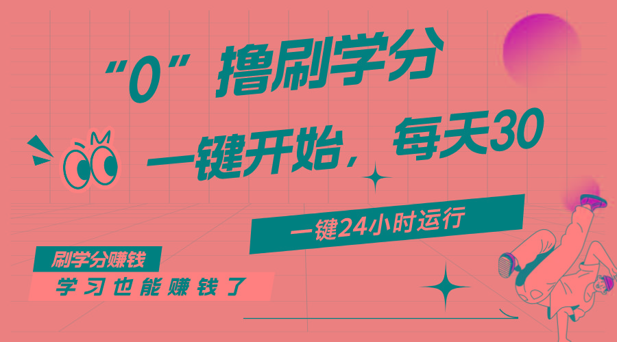 最新刷学分0撸项目，一键运行，每天单机收益20-30，可无限放大，当日即…-博库