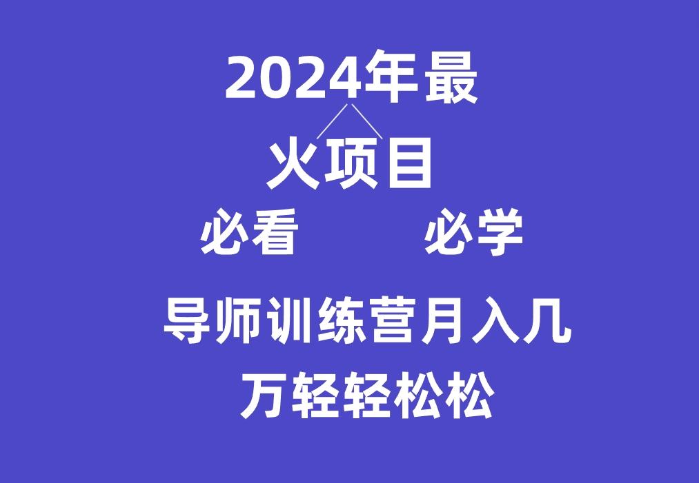 导师训练营互联网最牛逼的项目没有之一，新手小白必学，月入3万+轻轻松松-博库