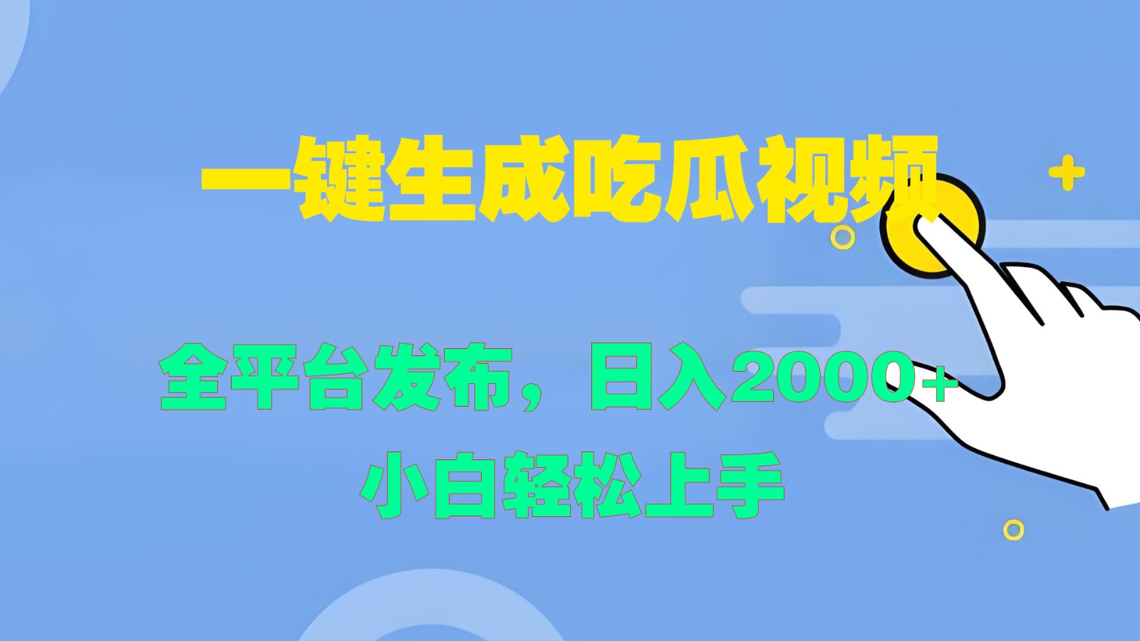 一键生成吃瓜视频，全平台发布，日入2000+ 小白轻松上手-博库