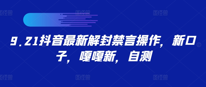 9.21抖音最新解封禁言操作，新口子，嘎嘎新，自测-博库