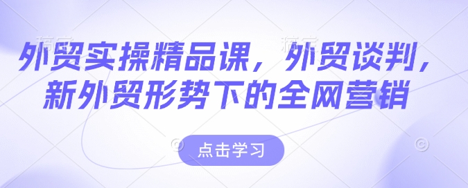 外贸实操精品课，外贸谈判，新外贸形势下的全网营销-博库