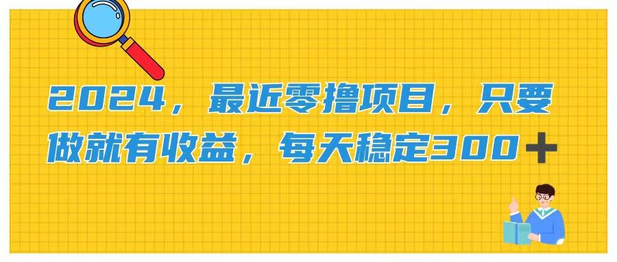 2024，最近零撸项目，只要做就有收益，每天动动手指稳定收益300+-博库