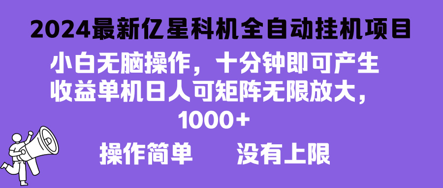 2024最新亿星科技项目，小白无脑操作，可无限矩阵放大，单机日入1…-博库