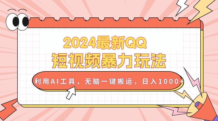 2024最新QQ短视频暴力玩法，利用AI工具，无脑一键搬运，日入1000+-博库