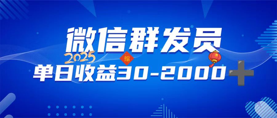 微信群发员，单日日入30-2000+，不限时间地点，随时随地都可以做-博库