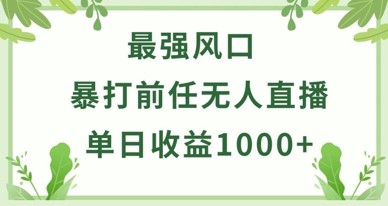 暴打前任小游戏无人直播单日收益1000+，收益稳定，爆裂变现，小白可直接上手【揭秘】-博库