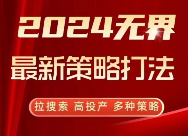 2024无界最新策略打法，拉搜索，高投产，多种策略-博库