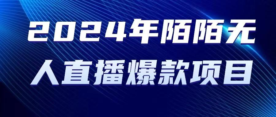 2024 年陌陌授权无人直播爆款项目-博库