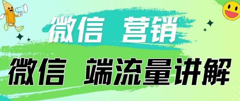 4.19日内部分享《微信营销流量端口》微信付费投流【揭秘】-博库