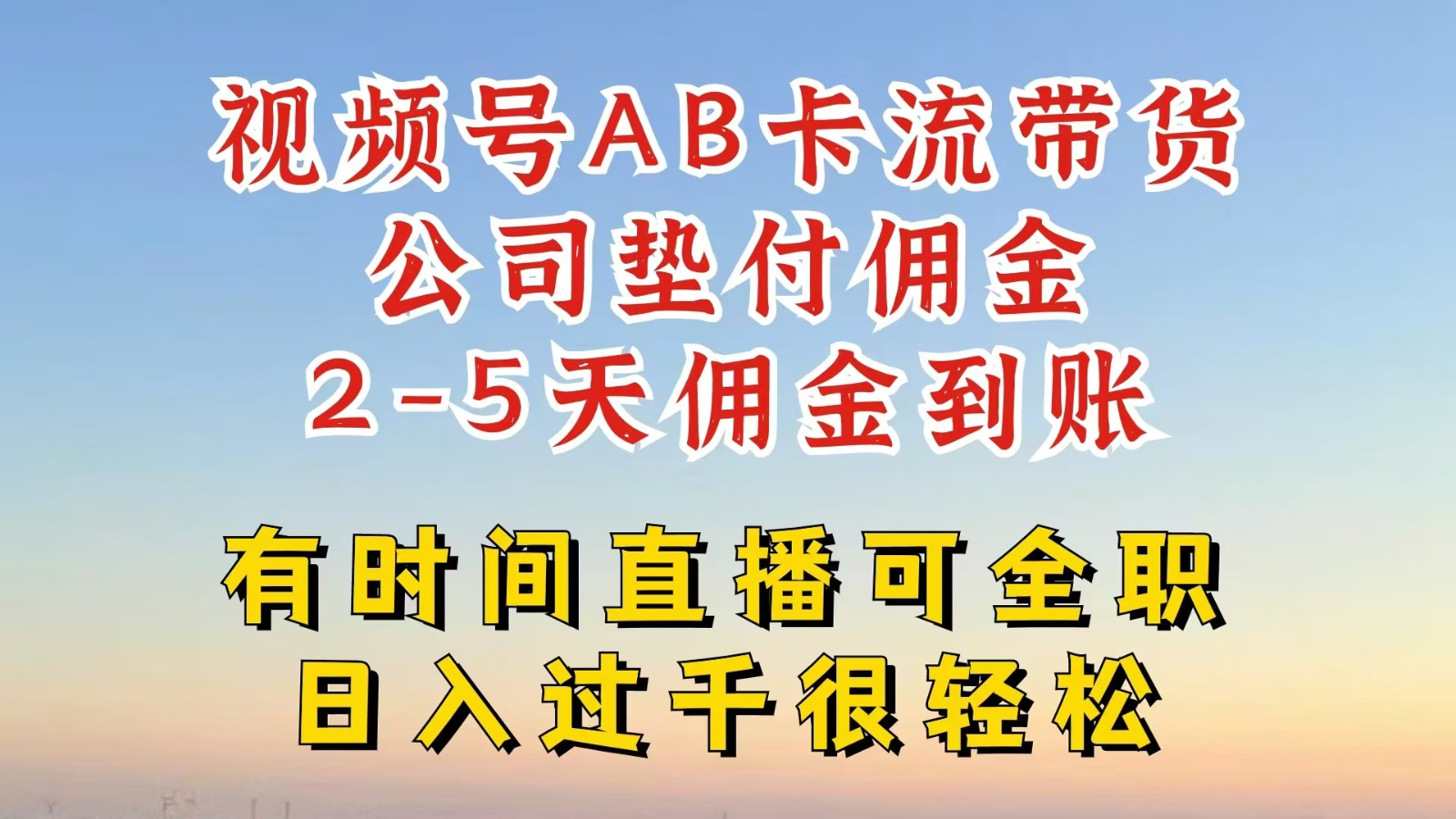 视频号独家AB卡流技术带货赛道，一键发布视频，就能直接爆流出单，公司垫付佣金-博库