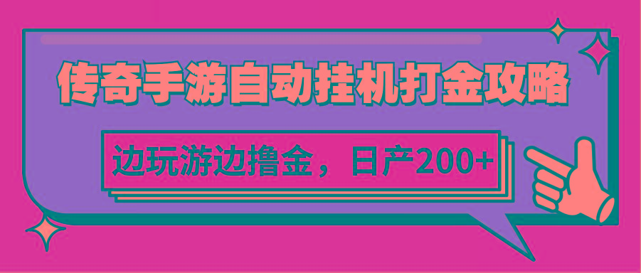 传奇手游自动挂机打金攻略，边玩游边撸金，日产200+-博库