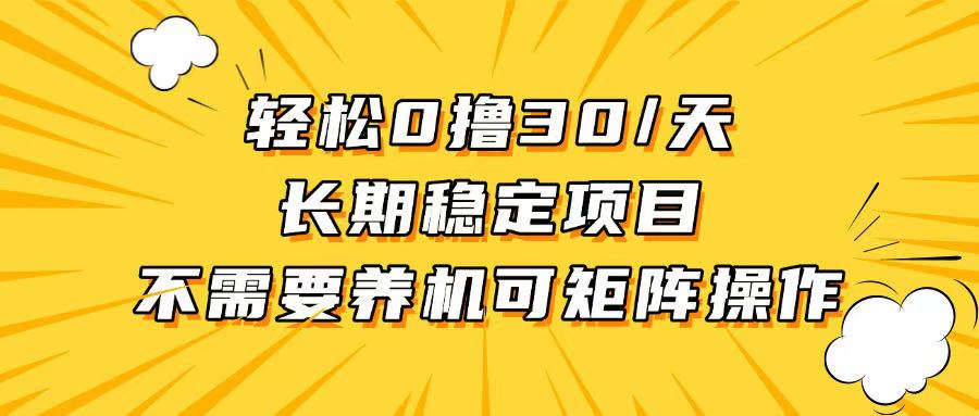 轻松撸30+/天，无需养鸡 ，无需投入，长期稳定，做就赚！-博库