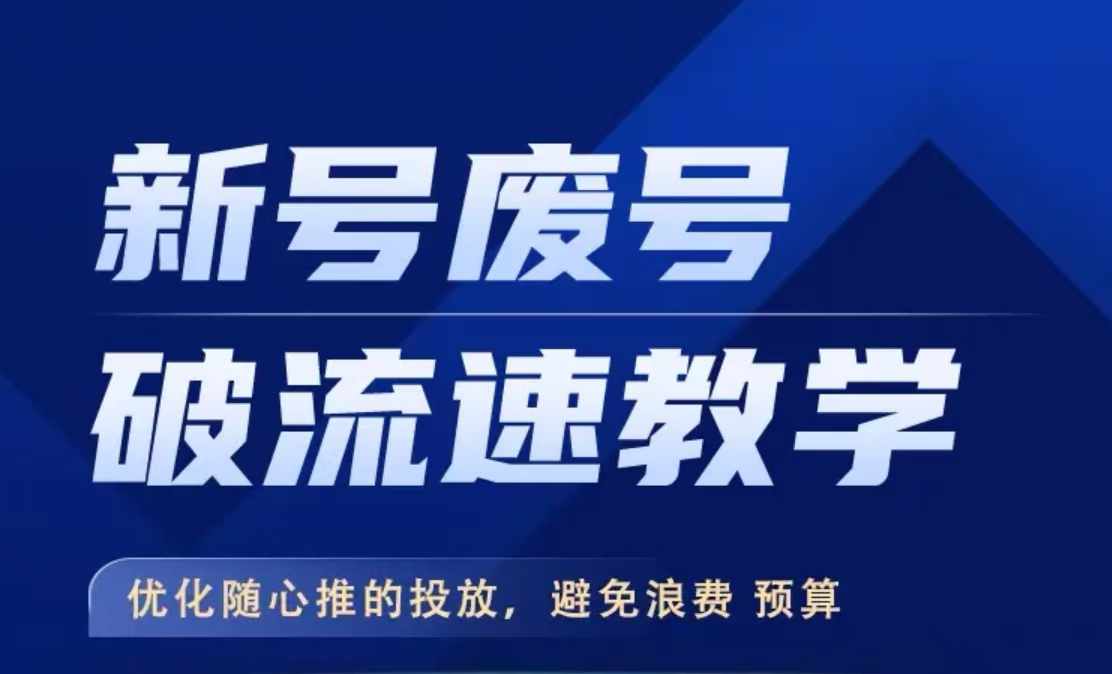 新号废号破流速教学，​优化随心推的投放，避免浪费预算-博库