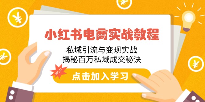 小红书电商实战教程：私域引流与变现实战，揭秘百万私域成交秘诀-博库