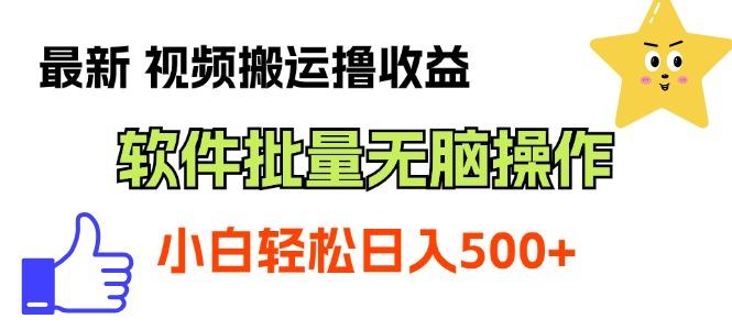 最新视频搬运撸收益，软件无脑批量操作，新手小白轻松上手-博库