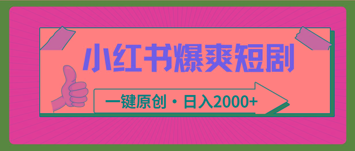 (9498期)小红书，爆爽短剧，一键原创，日入2000+-博库