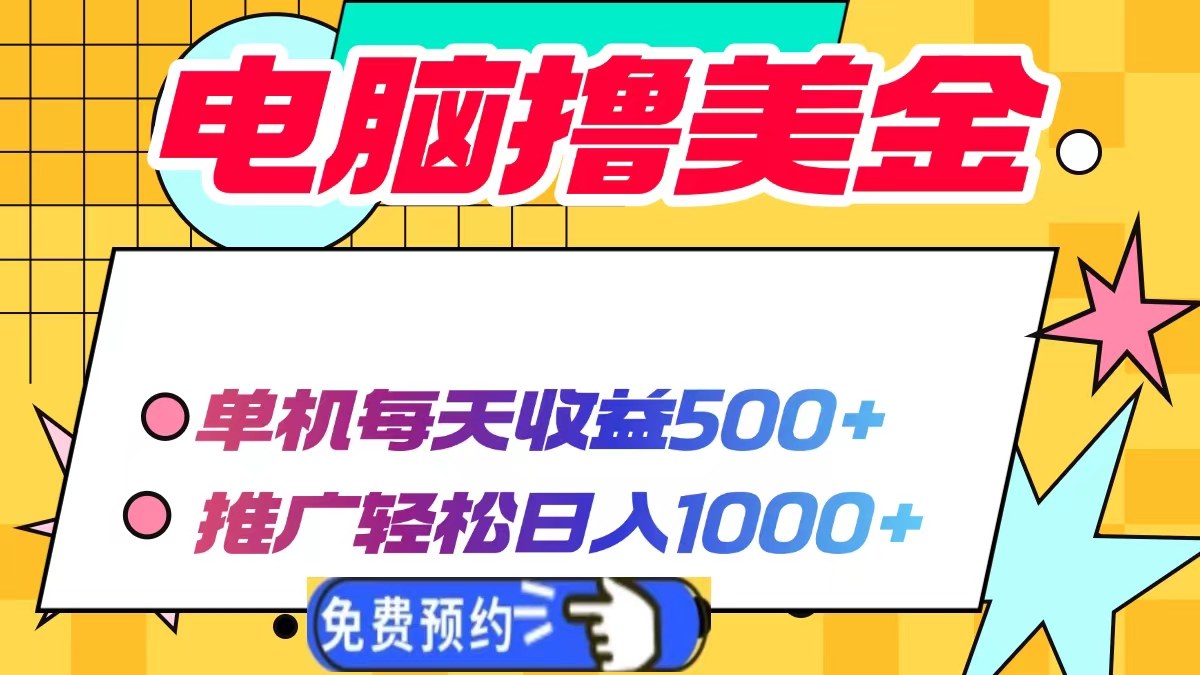 电脑撸美金项目，单机每天收益500+，推广轻松日入1000+-博库