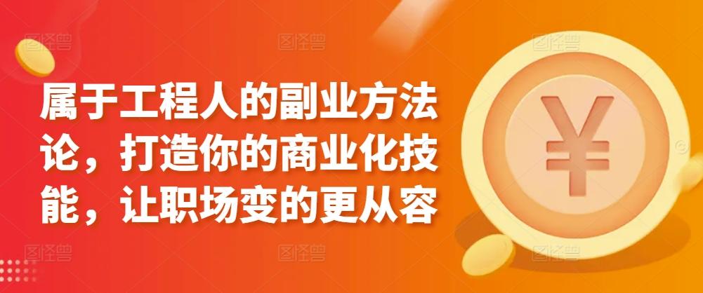 属于工程人的副业方法论，打造你的商业化技能，让职场变的更从容-博库