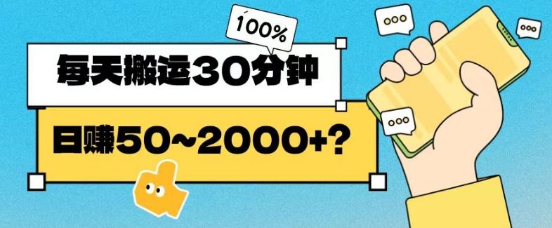 操作这个项目，每天搬运30分钟，日赚50~2000+？-博库