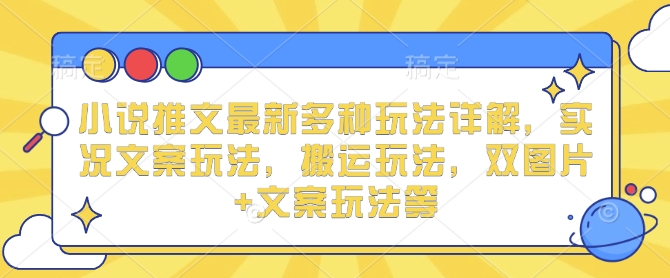 小说推文最新多种玩法详解，实况文案玩法，搬运玩法，双图片+文案玩法等-博库