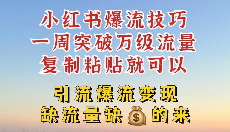 小红书爆流技巧，一周突破万级流量，复制粘贴就可以，引流爆流变现【揭秘】-博库