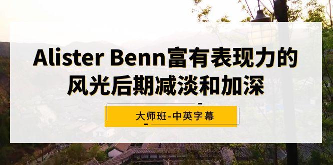 Alister Benn富有表现力的风光后期减淡和加深大师班-中英字幕-博库