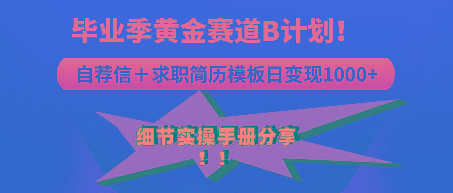 《毕业季黄金赛道，求职简历模版赛道无脑日变现1000+！全细节实操手册分享-博库