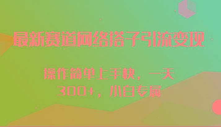 最新赛道网络搭子引流变现!!操作简单上手快，一天300+，小白专属-博库