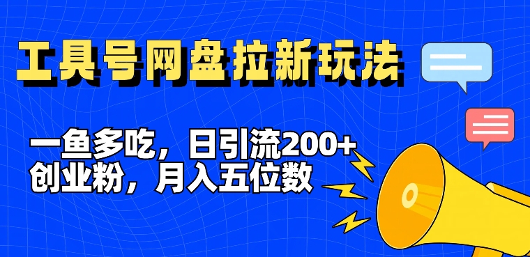 一鱼多吃，日引流200+创业粉，全平台工具号，网盘拉新新玩法月入5位数【揭秘】-博库