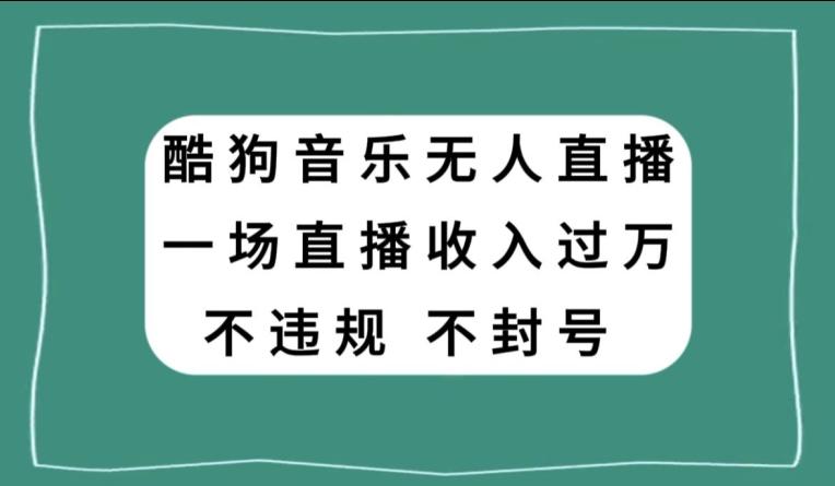 酷狗音乐无人直播，一场直播收入过万，可批量做-博库