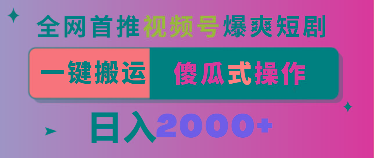 视频号爆爽短剧推广，一键搬运，傻瓜式操作，日入2000+-博库