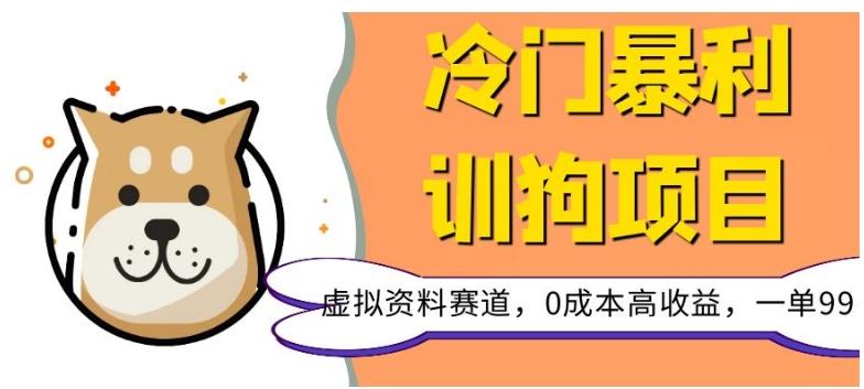 冷门暴利的训狗项目，虚拟资料赛道，0成本高收益，一单99-博库