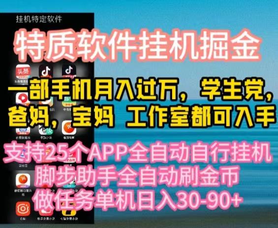 特质APP软件全自动挂机掘金，月入10000+宝妈宝爸，学生党必做项目-博库