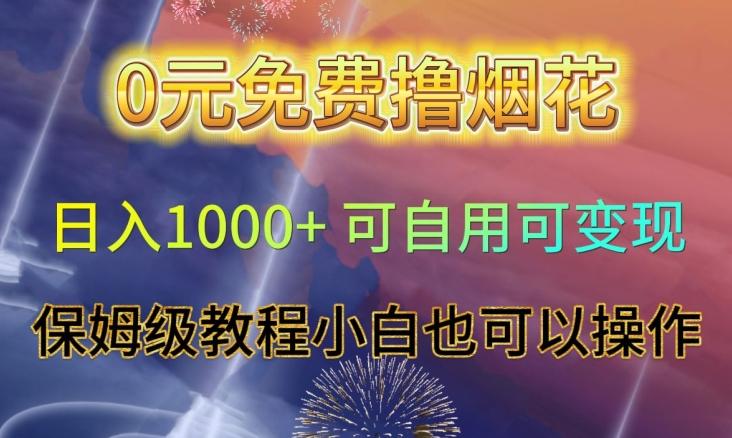 0元免费撸烟花日入1000+可自用可变现保姆级教程小白也可以操作【仅揭秘】-博库