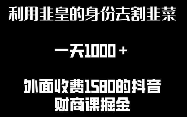 利用非皇的身份去割韭菜，一天1000+(附详细资源)【揭秘】-博库