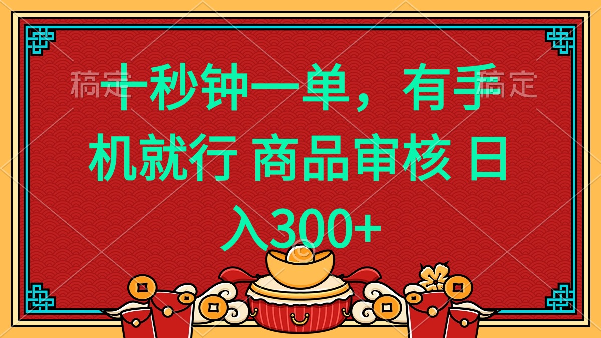 十秒钟一单 有手机就行 随时随地都能做的薅羊毛项目 日入400+-博库