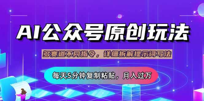 公众号流量主多赛道玩法详解，Ai原创文章，每天5分钟复制粘贴，轻松月…-博库
